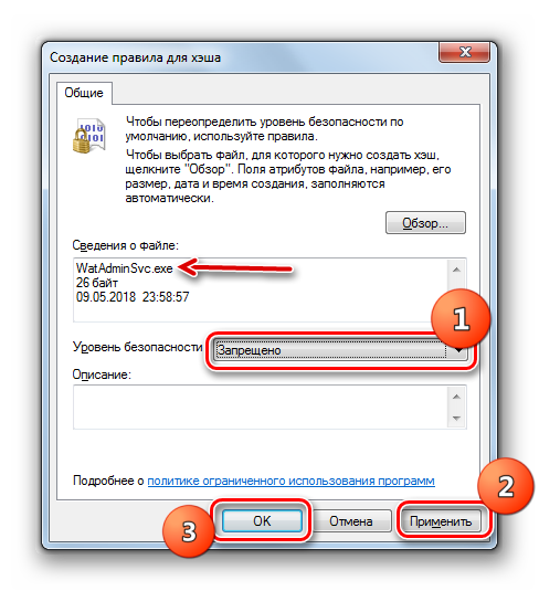 Запрет выполнения файла WatAdminSvc в окне создания правила для хэша в Windows 7